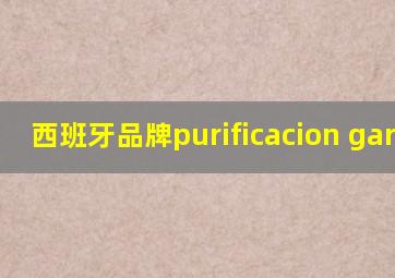 西班牙品牌purificacion garcia